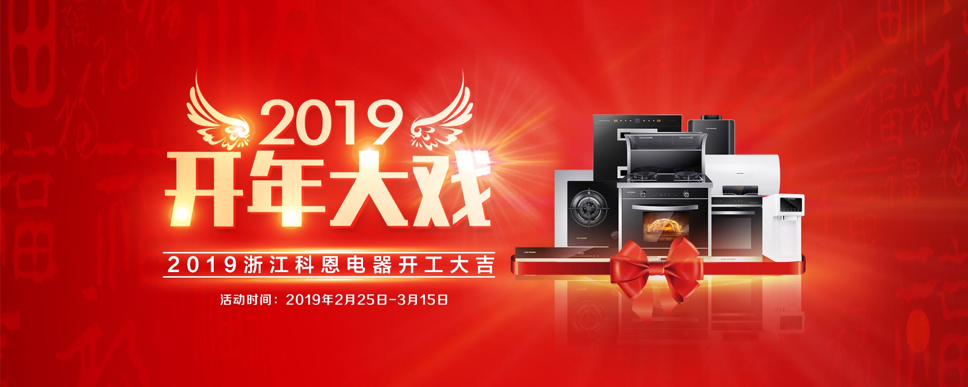 2019开年大戏，开门有礼，年初钜惠，大吉大利，喜从天降