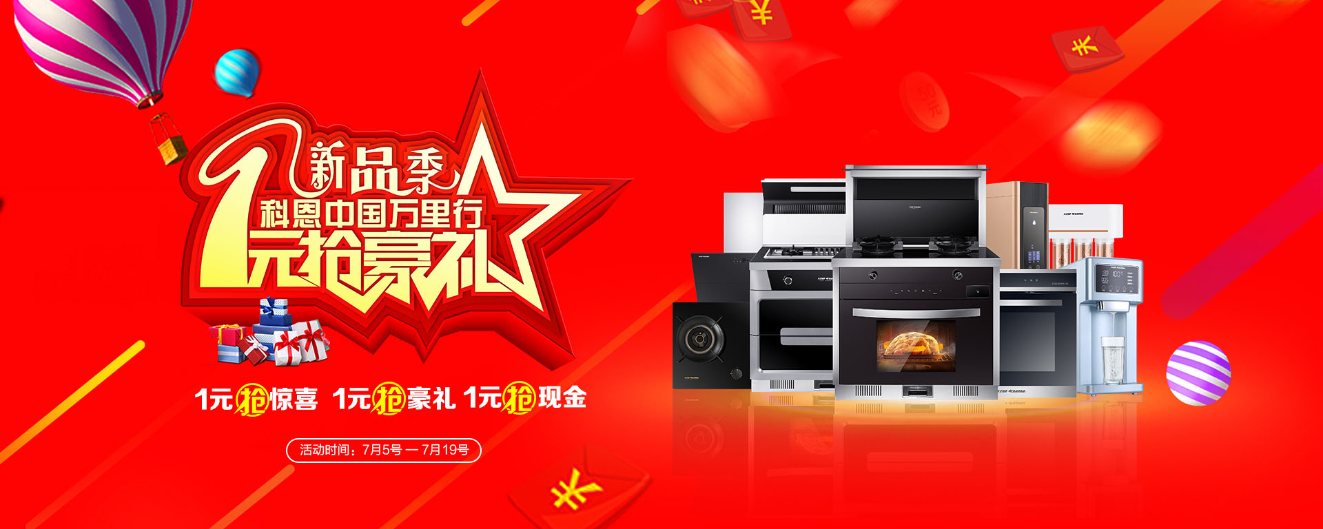 2019年7月活动，新品季，科恩中国万里行，1元抢豪礼!