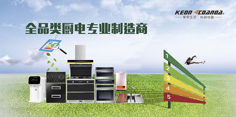廚房電器——科恩集成灶D206，產(chǎn)品創(chuàng)新境無止境
