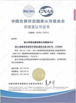 中国合格评定国家认可委员会实验室认可证书（CNAS)