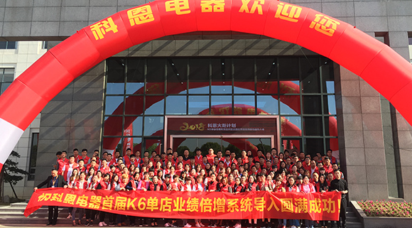 打造命运共同体 科恩电器火炬计划启动大会圆满成功