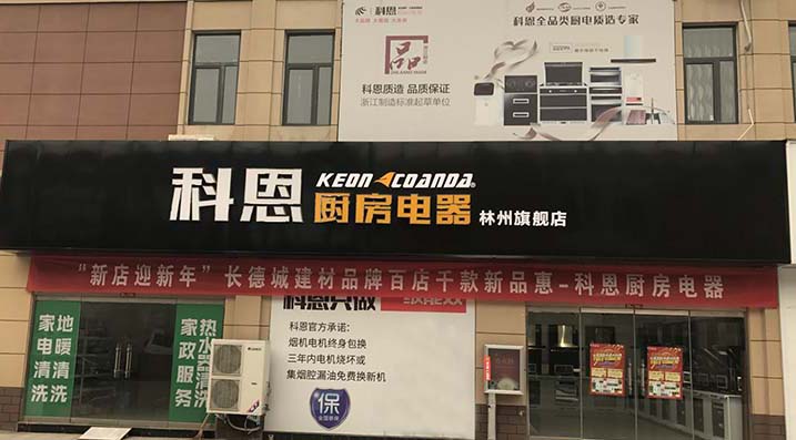 热烈祝贺科恩厨房电器河南林州专卖店隆重开业