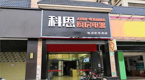 热烈祝贺科恩厨房电器广西梧州专卖店隆重开业