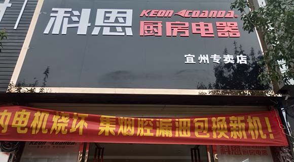 热烈祝贺科恩厨房电器广西宜州专卖店隆重开业