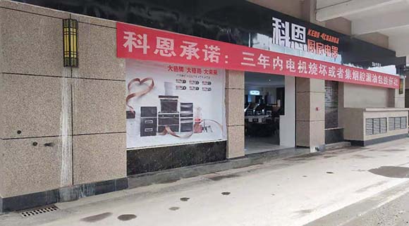 热烈祝贺科恩厨房电器湖南龙山专卖店隆重开业