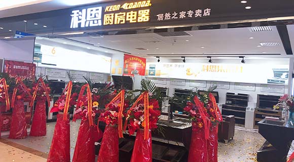 热烈祝贺科恩厨房电器沈阳居然之家专卖店隆重开业