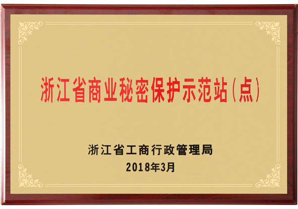 浙江省商业秘密保护示范站（点）