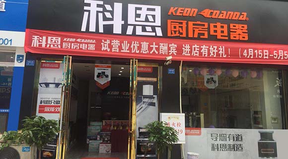 热烈祝贺科恩厨房电器重庆万州专卖店隆重开业