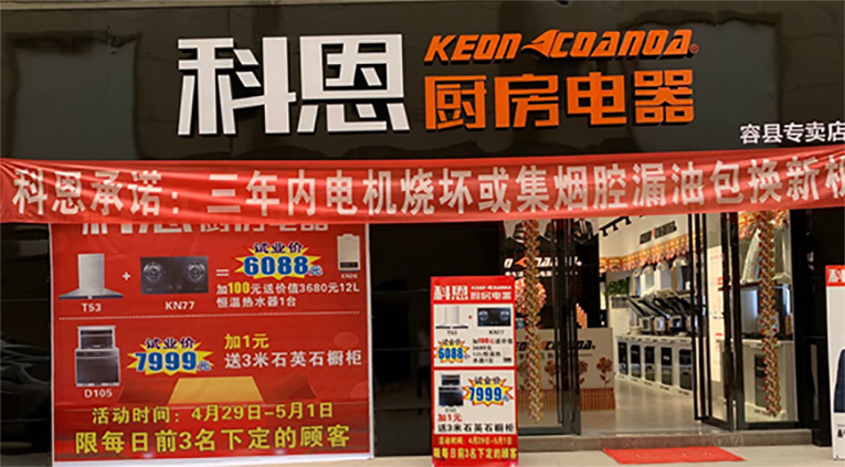 热烈祝贺科恩厨房电器广西容县专卖店隆重开业