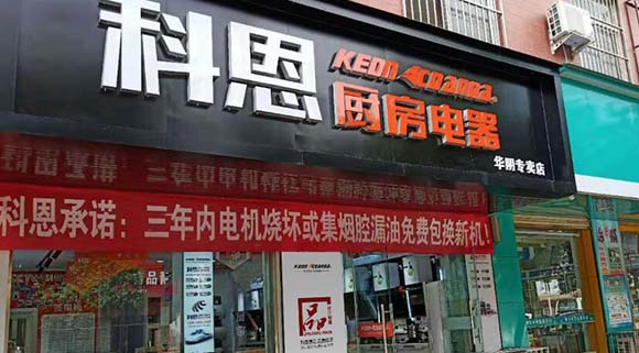热烈祝贺科恩厨房电器陕西华阴专卖店隆重开业