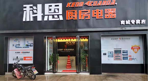 热烈祝贺科恩厨房电器江西南城专卖店隆重开业