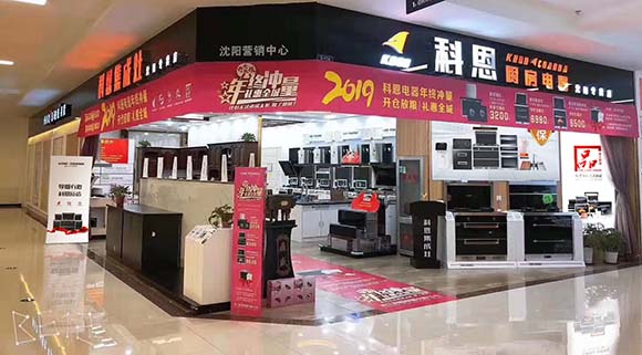 热烈祝贺科恩厨房电器辽宁沈阳专卖店隆重开业