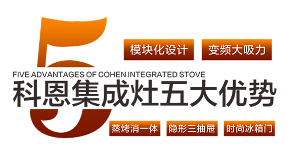 科恩集成灶