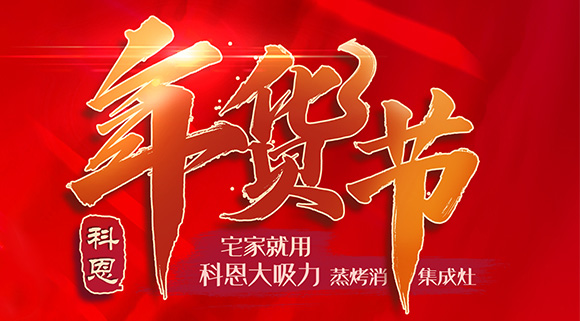 科恩集成灶