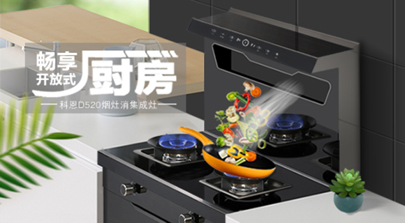 科恩集成灶