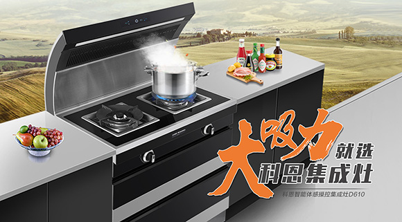 科恩集成灶