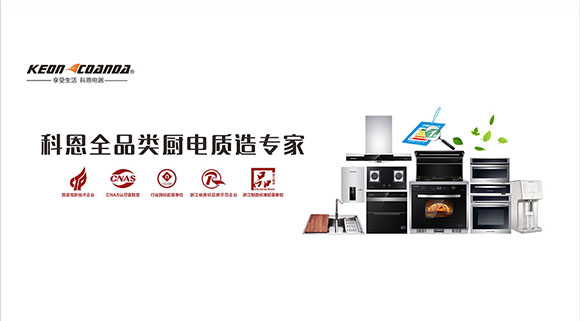 科恩集成灶