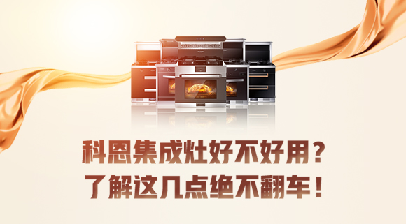 科恩集成灶