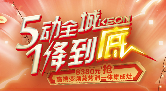 科恩集成灶