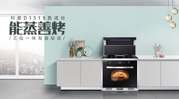 科恩集成灶