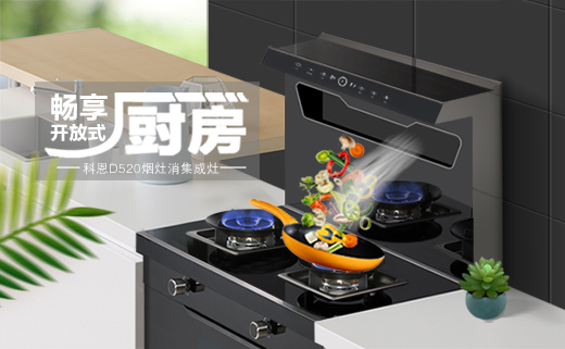 科恩集成灶