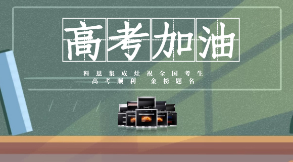 科恩集成灶