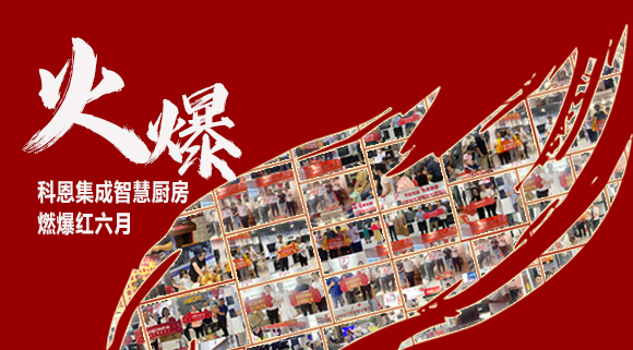 科恩集成灶
