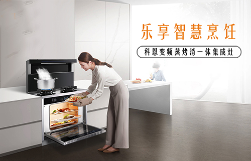 科恩集成灶