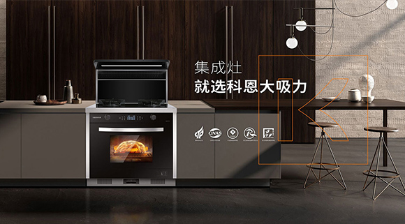科恩集成灶