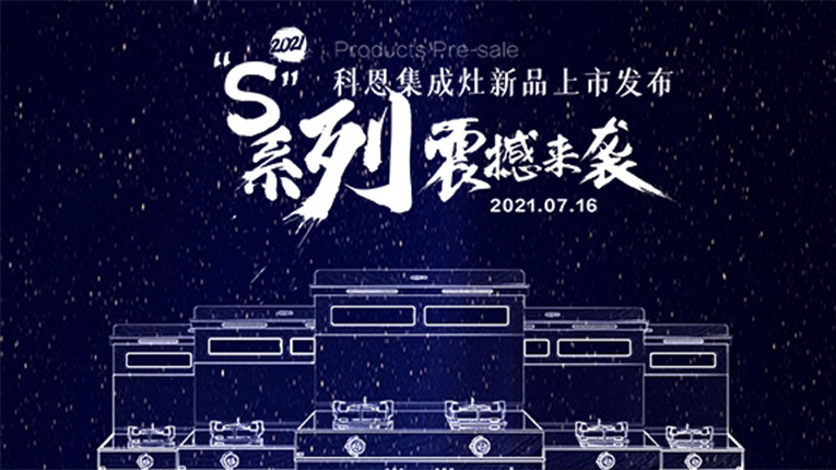 科恩集成灶
