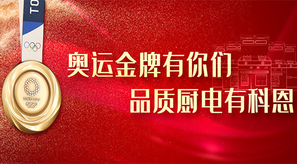 科恩集成灶