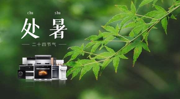 处暑 | 告别“蒸桑拿”，在厨房邂逅科恩集成灶
