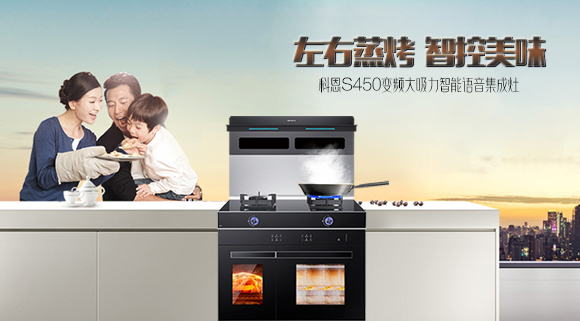 有型有颜，更具实力！十大品牌科恩S450智能语音左右蒸烤集成灶乐享智慧烹饪