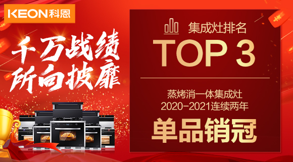 超级头条！科恩集成灶京东双11斩获行业Top3，连续2年单品销冠！