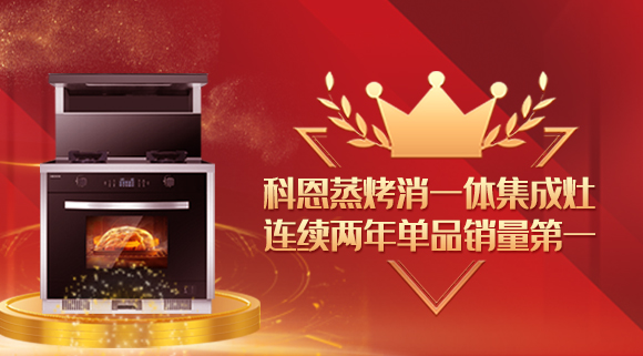 单品销量第一！十大品牌科恩连续2年蒸烤消一体集成灶荣获销冠！