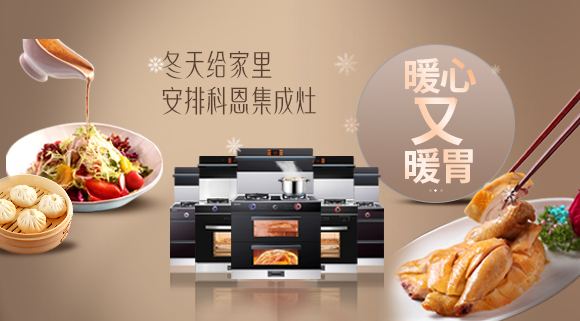 暖心又暖胃~今年冬天给家里安排一台十大品牌科恩集成灶吧！
