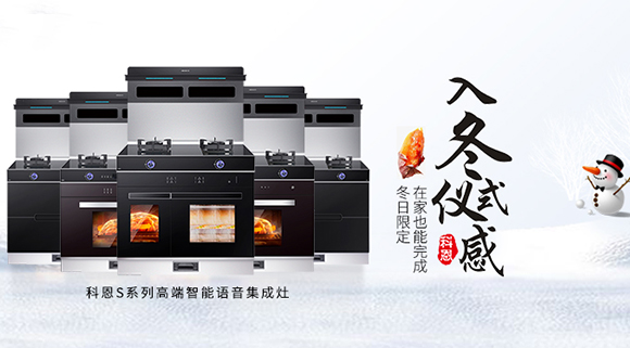 冬日流行的“入冬四件套”，十大品牌科恩集成灶也给你安排上了！