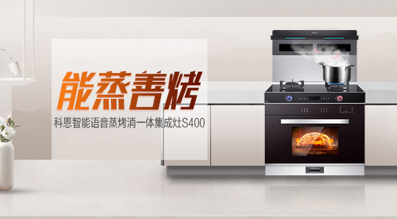 科恩集成灶