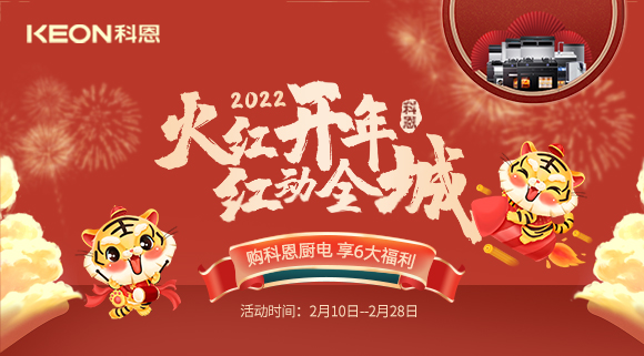 福利拉满，“虎”力全开！科恩集成灶火红开年活动火爆开启！