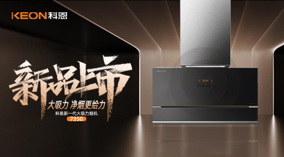 科恩集成灶
