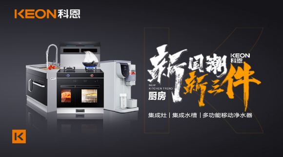科恩集成灶