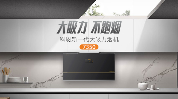 科恩集成灶