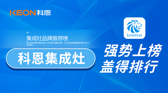 科恩集成灶