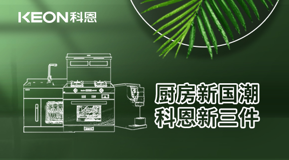 科恩集成灶