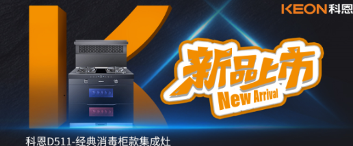 科恩集成灶