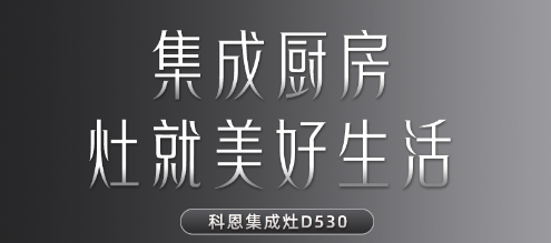 科恩集成灶