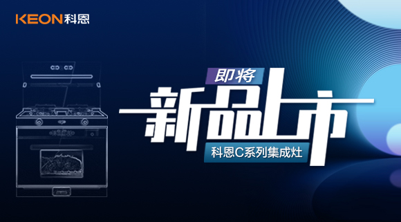 科恩集成灶