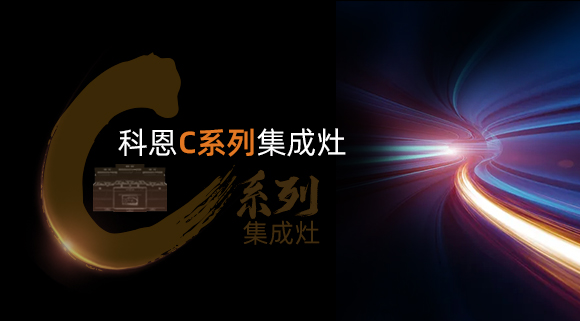 超前预告|飓风吸力，挥手即启...科恩C系列集成灶实在太有料！