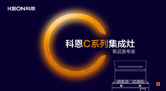 倒计时1天 | 科恩C系列集成灶新品发布会，不负等待惊喜即将到来！