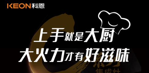 科恩集成灶